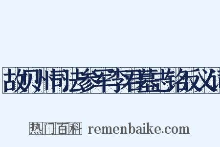 故贝州司法参军李君墓志铭反义词是什么意思的图片